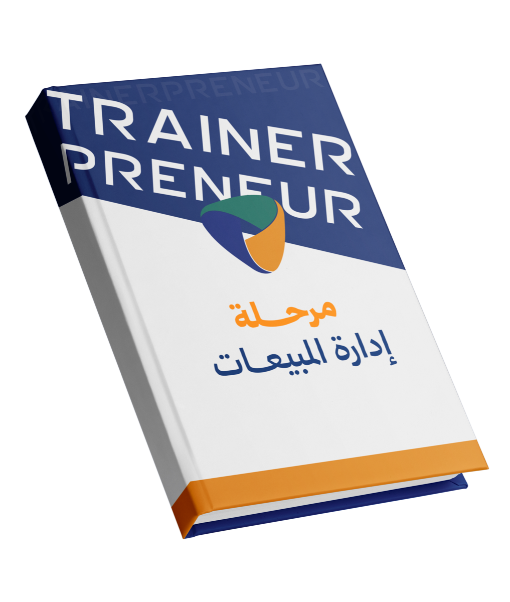 مرحلة إدارة المبيعات
